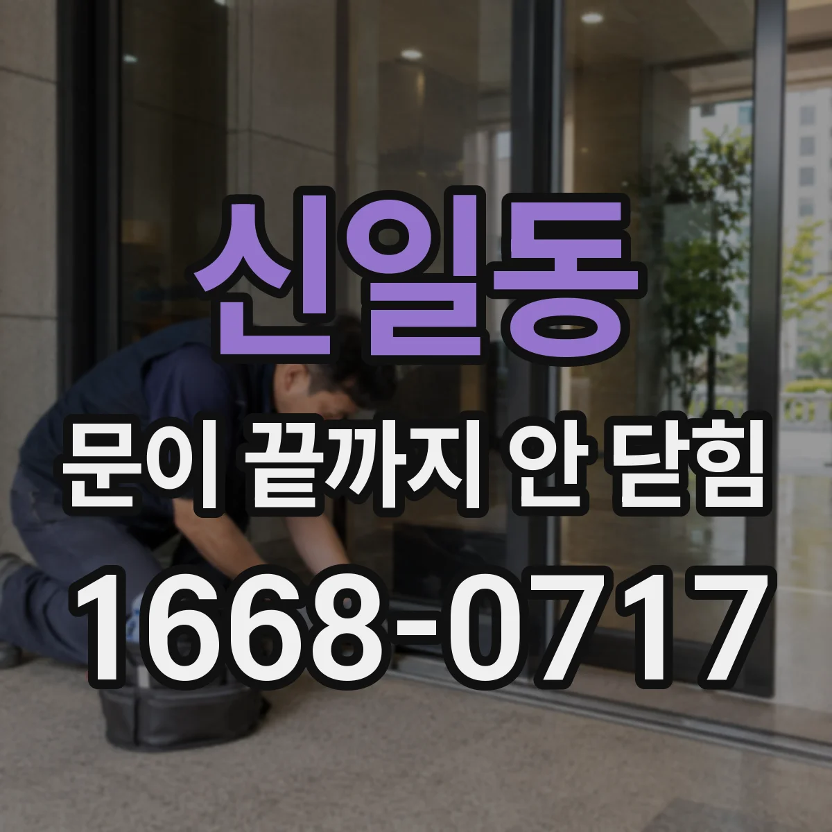 신일동 문이 끝까지 안 닫힘