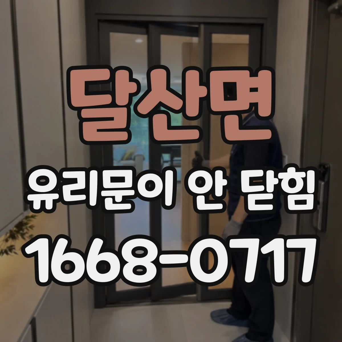 달산면 유리문이 안 닫힘