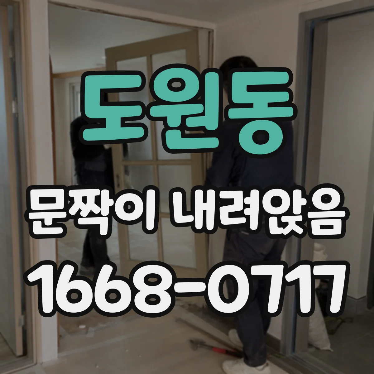도원동 문짝이 내려앉음