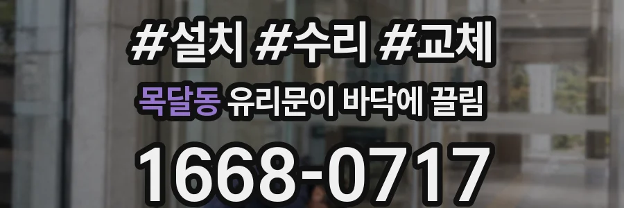 목달동 유리문이 바닥에 끌림