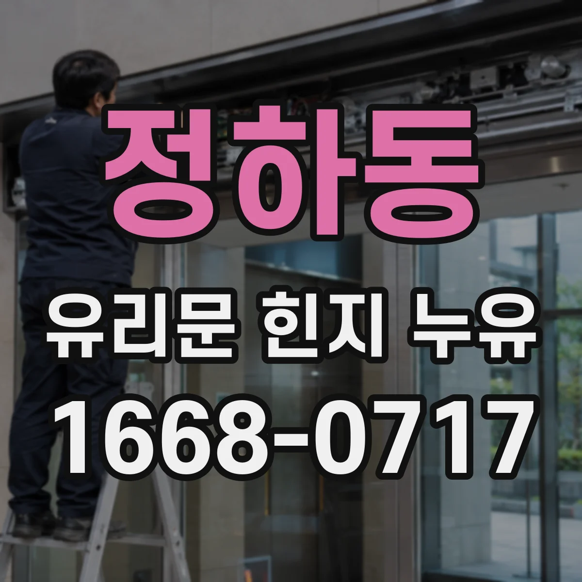 정하동 유리문 힌지 누유