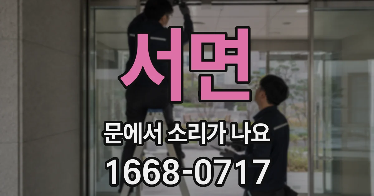 서면 문에서 소리가 나요