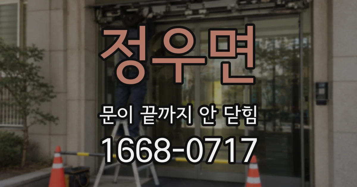 정우면 문이 끝까지 안 닫힘