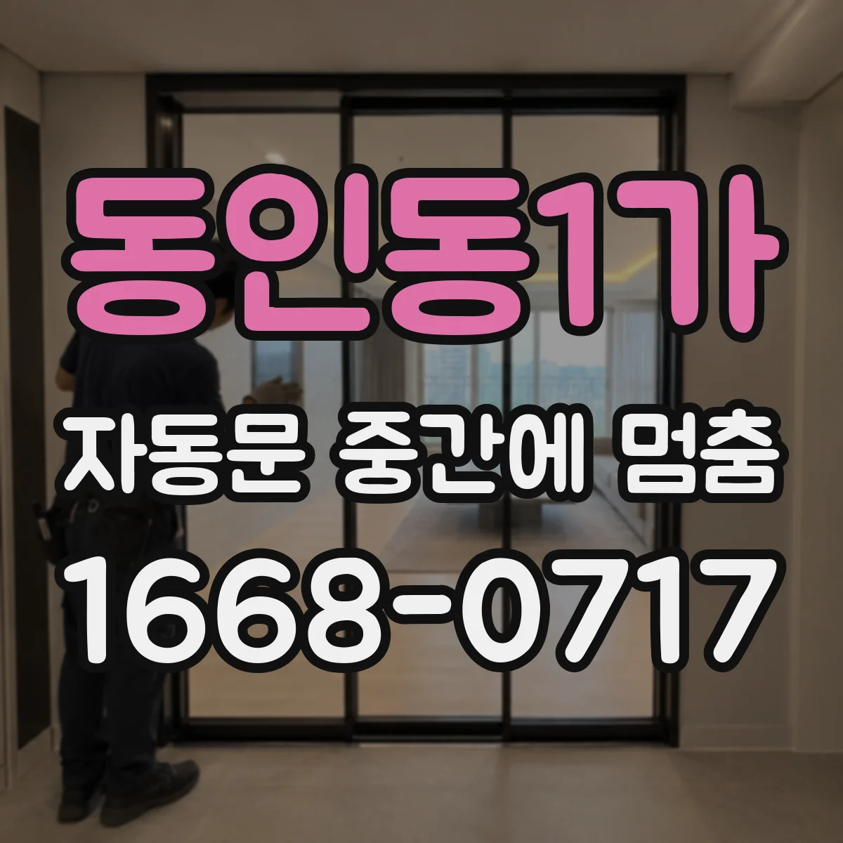 동인동1가 자동문 중간에 멈춤