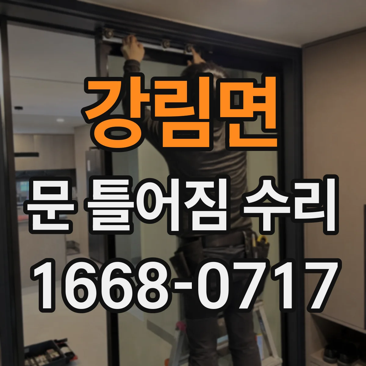 강림면 문 틀어짐 수리 조정 전 꼭 확인하는 배수·틀림 동선 점검