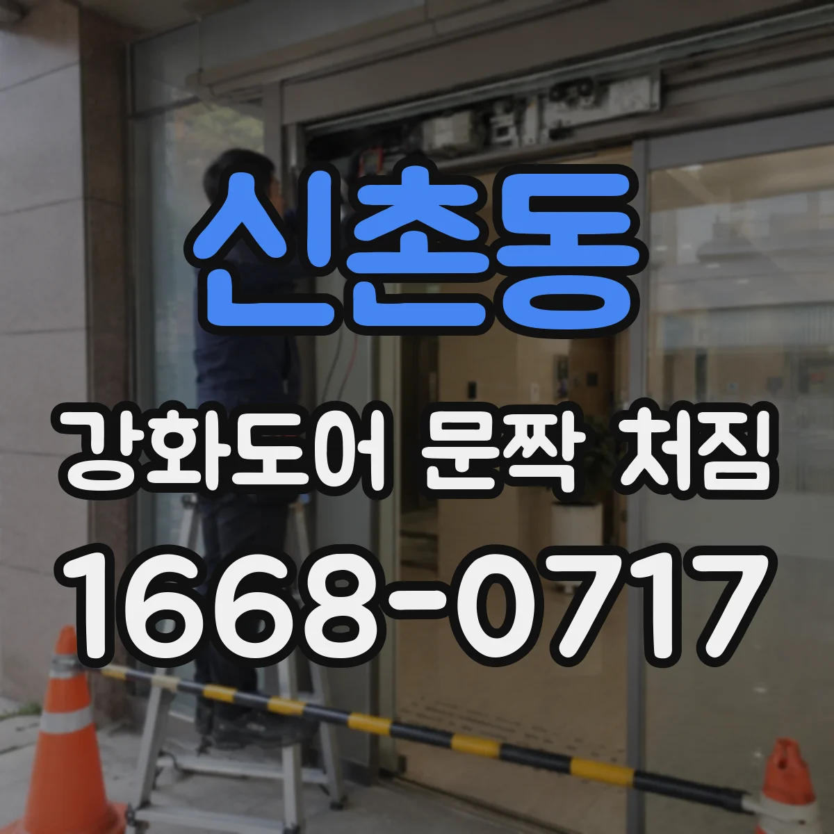 신촌동 강화도어 문짝 처짐