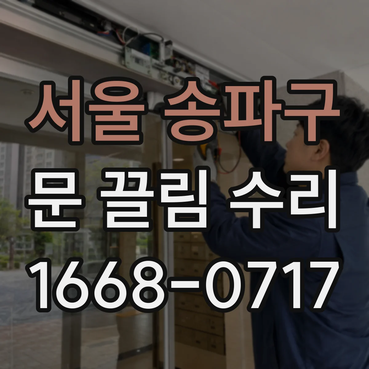 서울 송파구 문 끌림 수리 경첩 유격으로 쓸리는 흔적 위치 따라 진단
