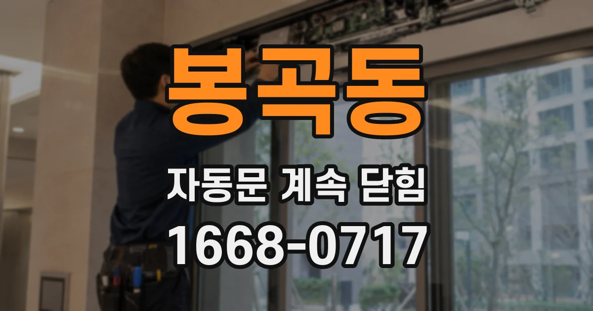 봉곡동 자동문 계속 닫힘