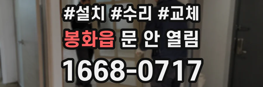 봉화읍 문 안 열림