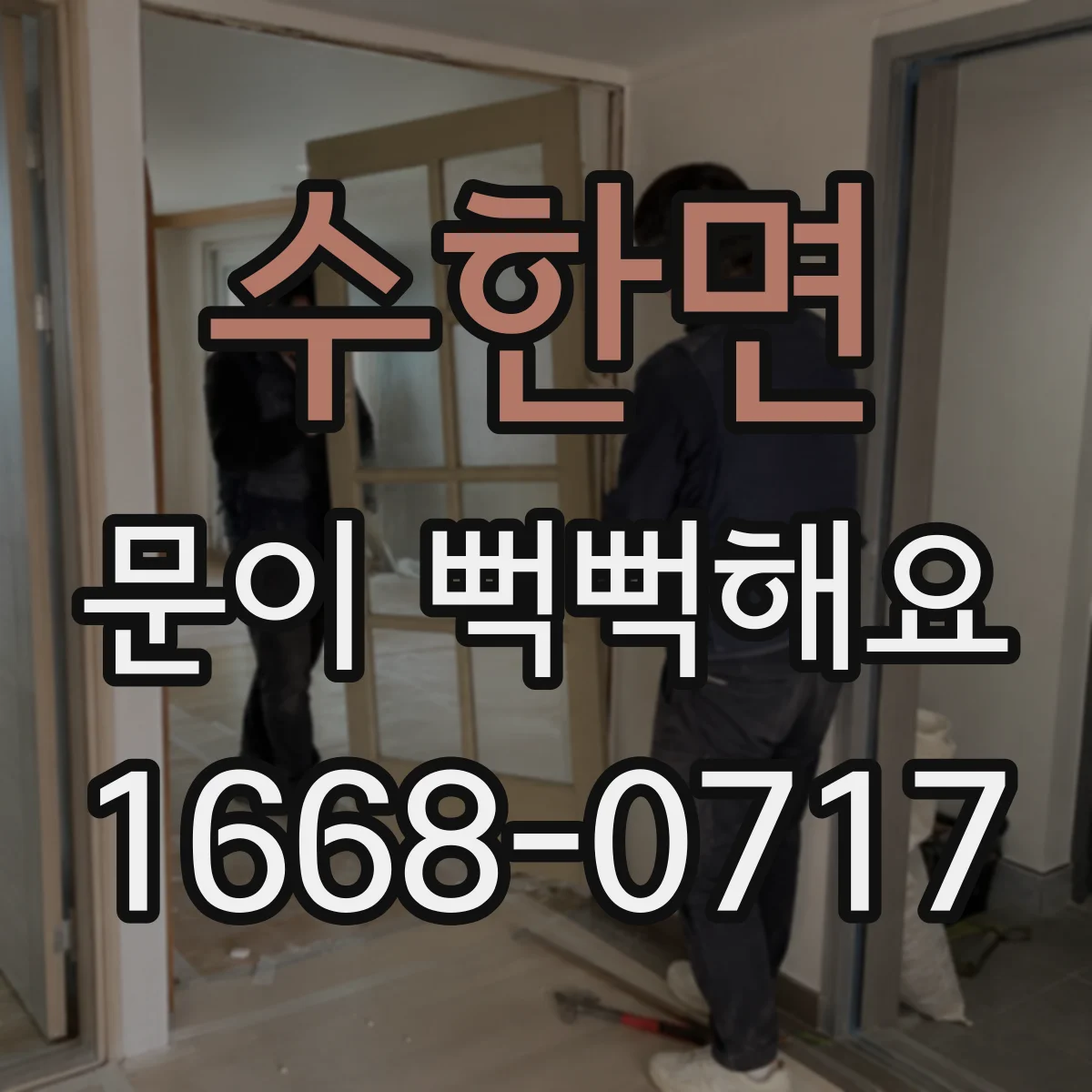 수한면 문이 뻑뻑해요