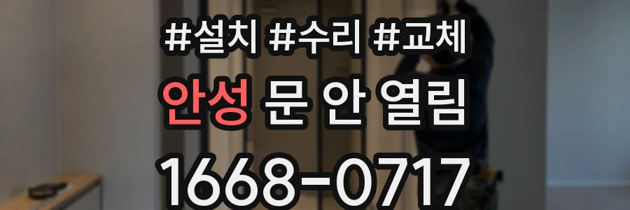 안성 문 안 열림