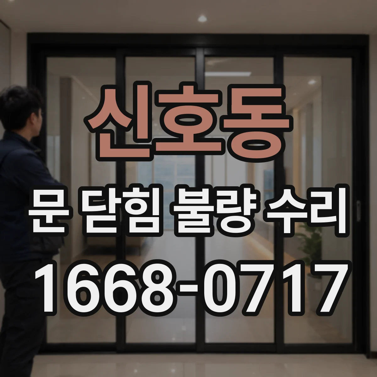 신호동 문 닫힘 불량 수리