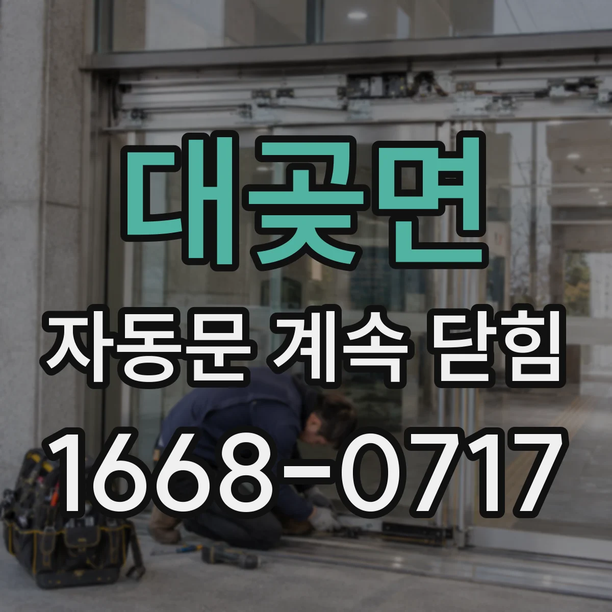 대곶면 자동문 계속 닫힘