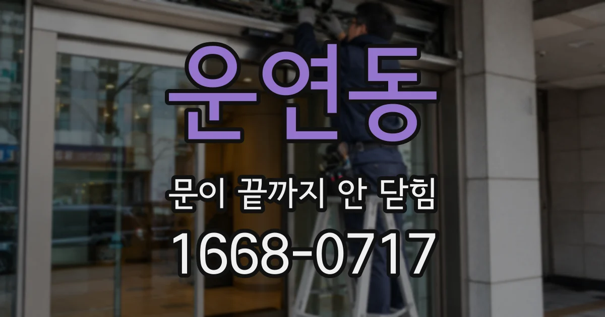 운연동 문이 끝까지 안 닫힘