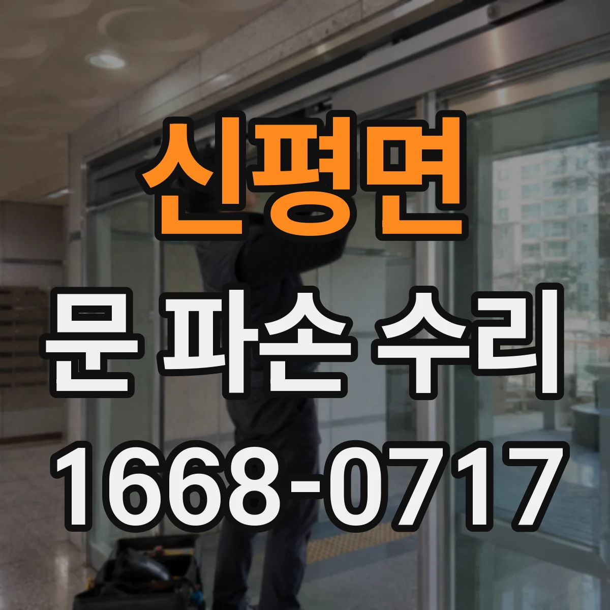 신평면 문 파손 수리