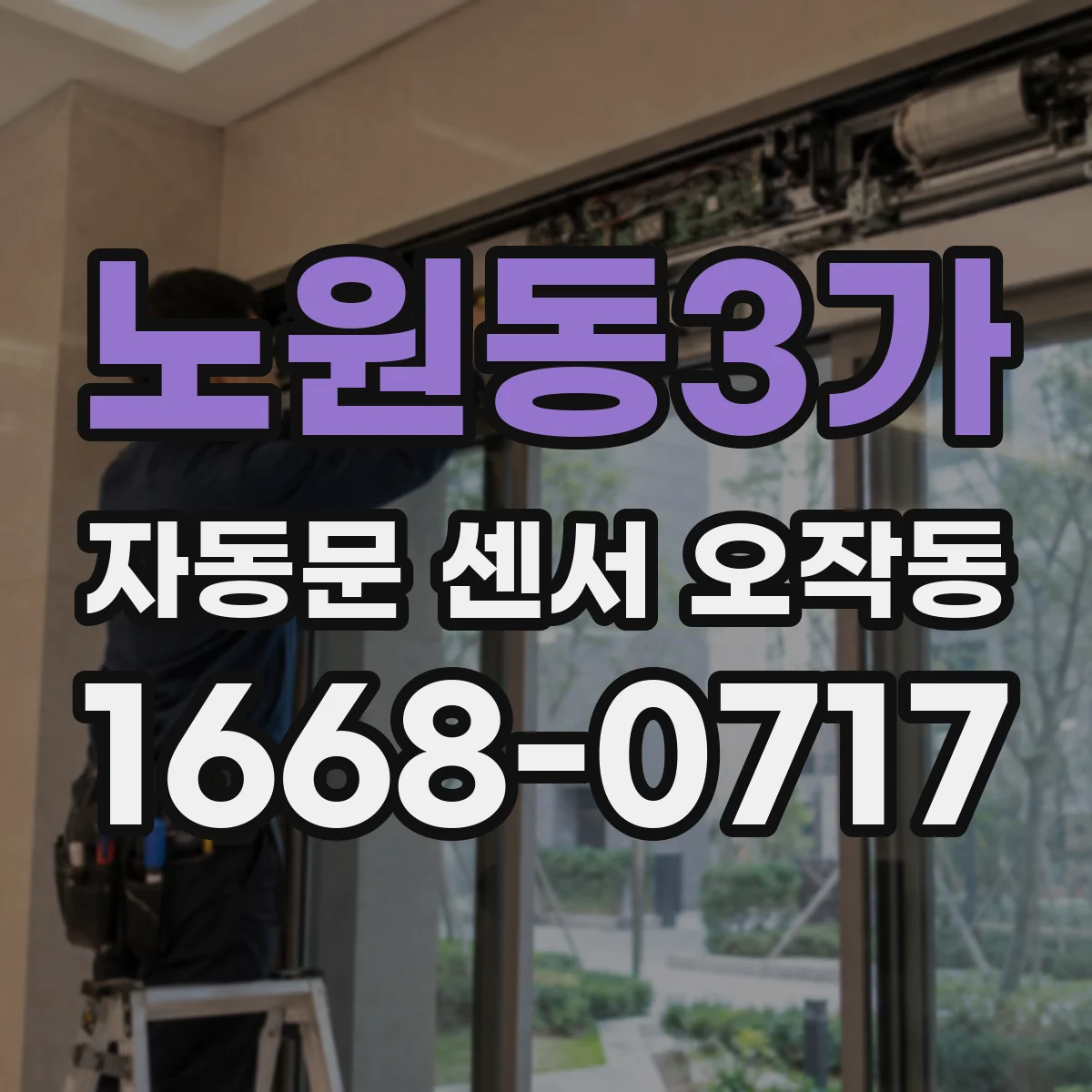 노원동3가 자동문 센서 오작동