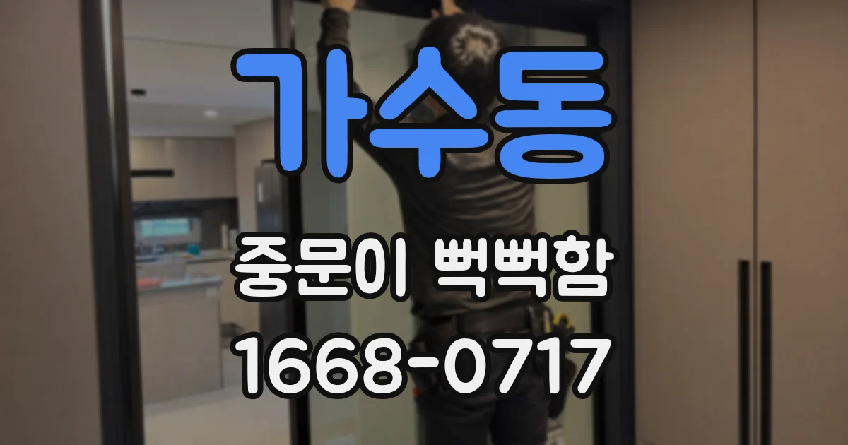 가수동 중문이 뻑뻑함