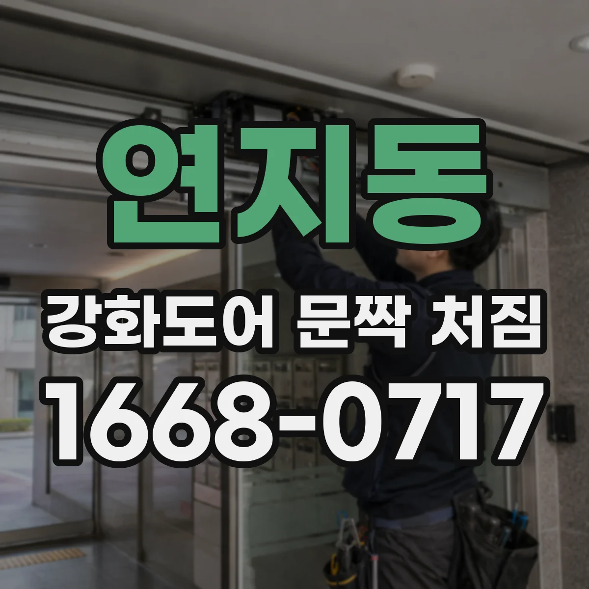 연지동 강화도어 문짝 처짐