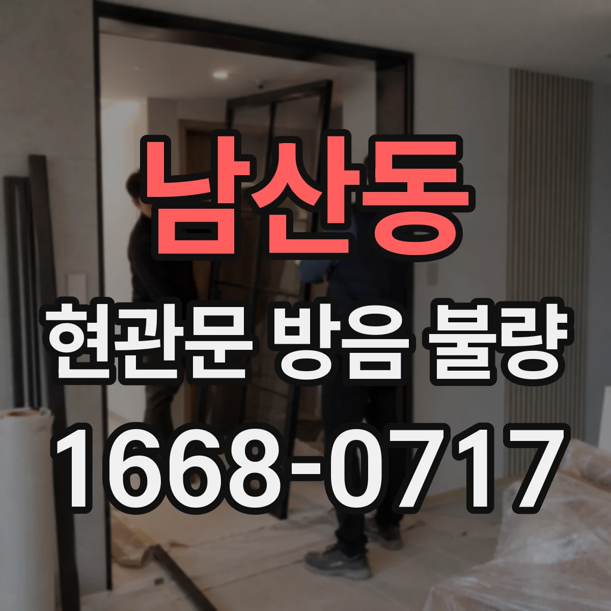 남산동 현관문 방음 불량