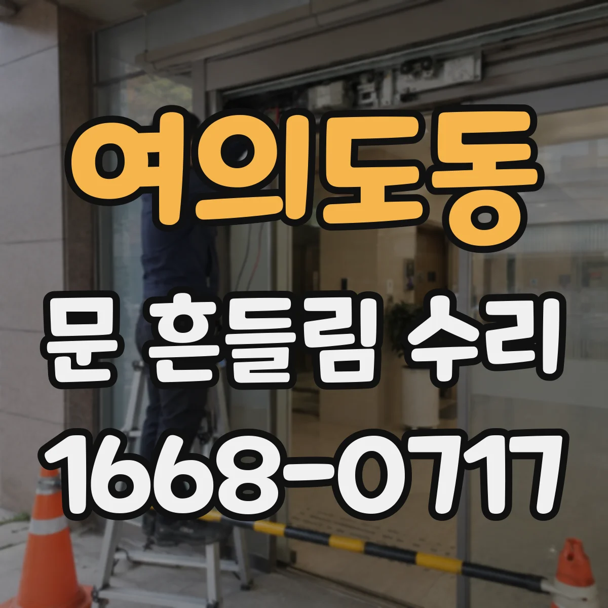 여의도동 문 흔들림 수리