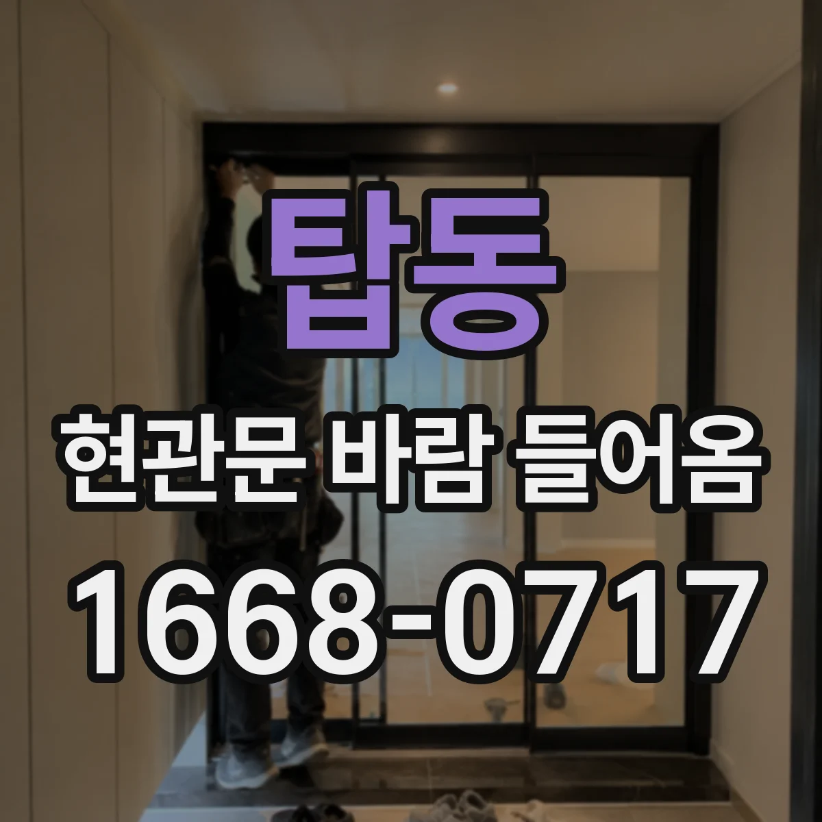 탑동 현관문 바람 들어옴