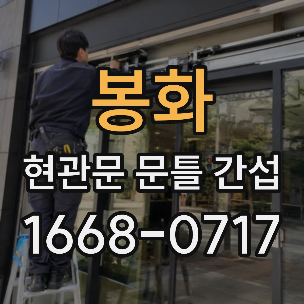 봉화 현관문 문틀 간섭