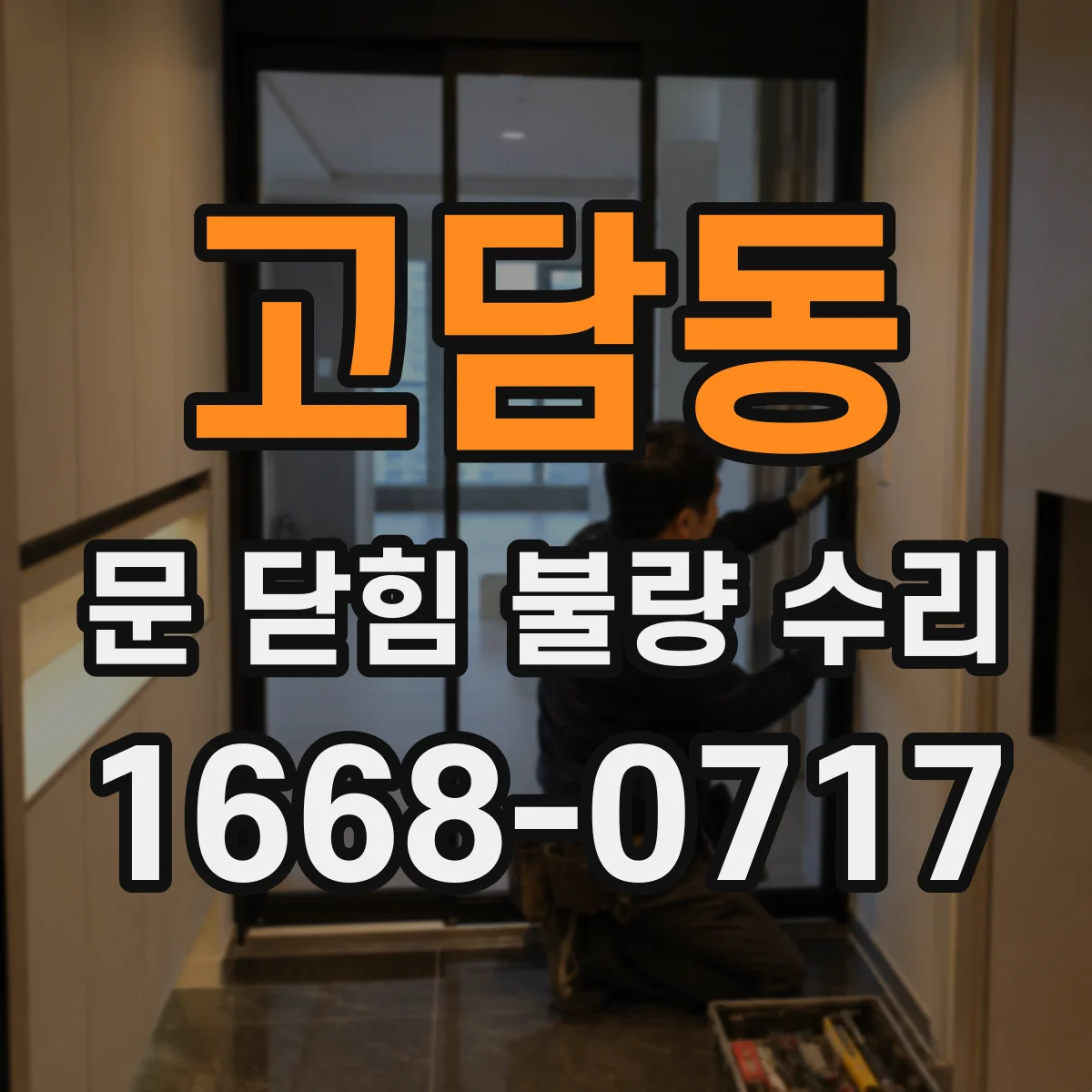고담동 문 닫힘 불량 수리