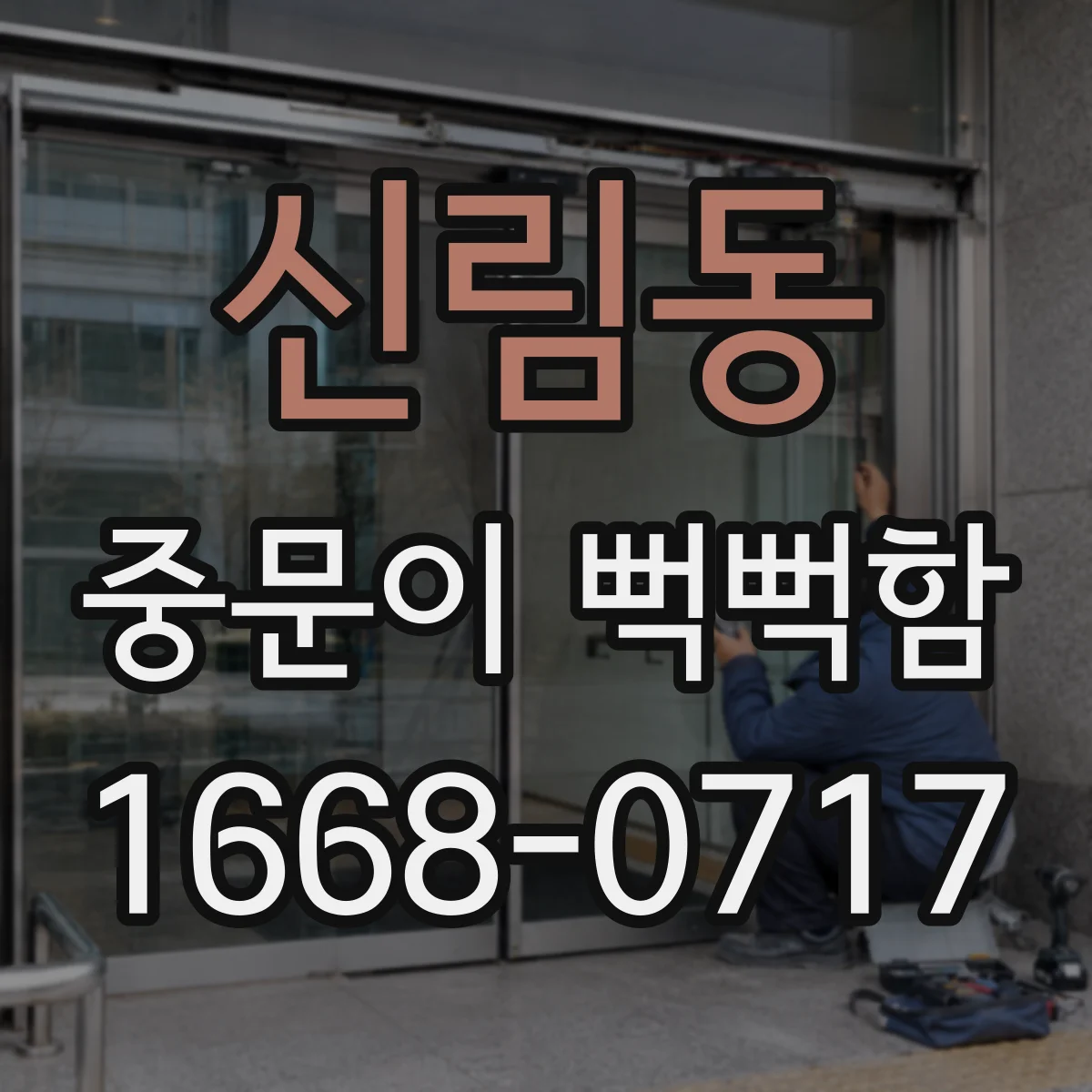 신림동 중문이 뻑뻑함