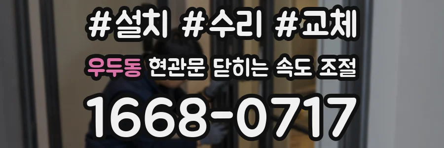 우두동 현관문 닫히는 속도 조절