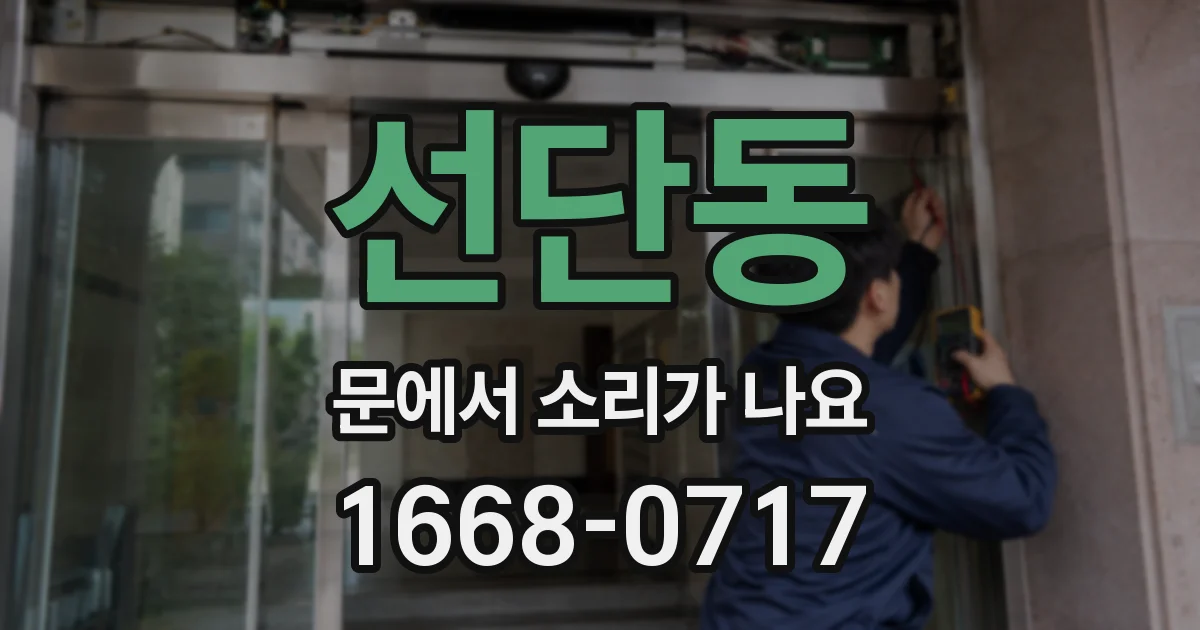 선단동 문에서 소리가 나요
