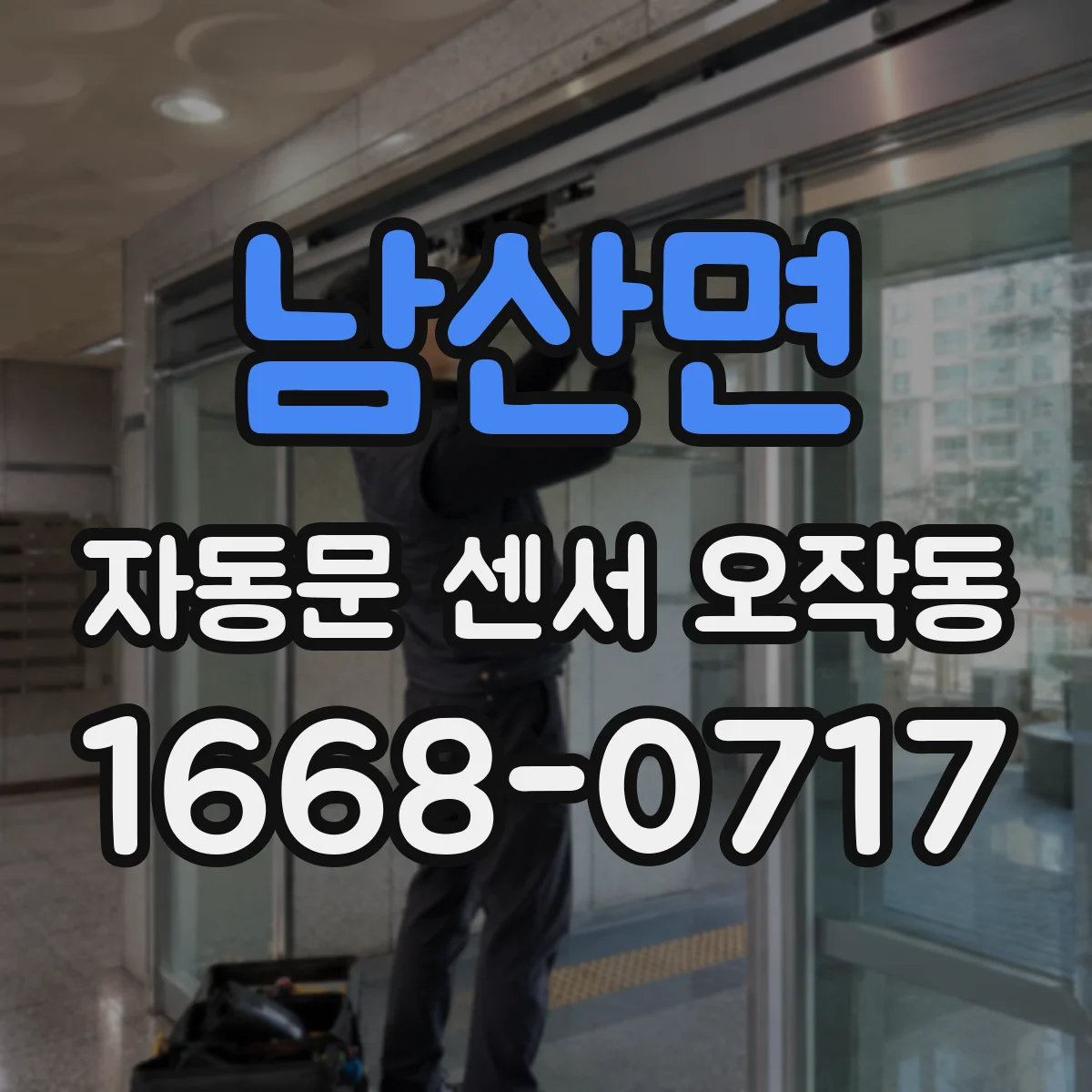 남산면 자동문 센서 오작동