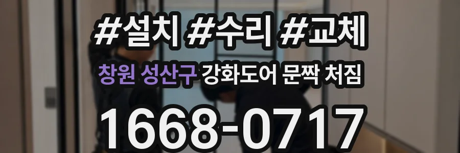 창원 성산구 강화도어 문짝 처짐