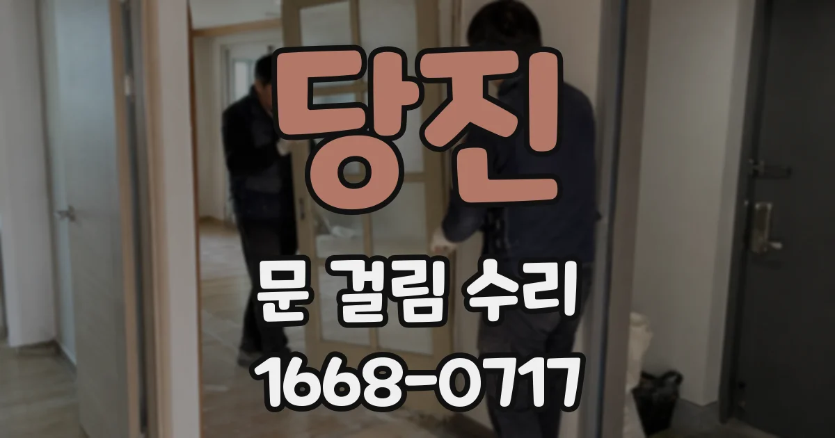 당진 문 걸림 수리