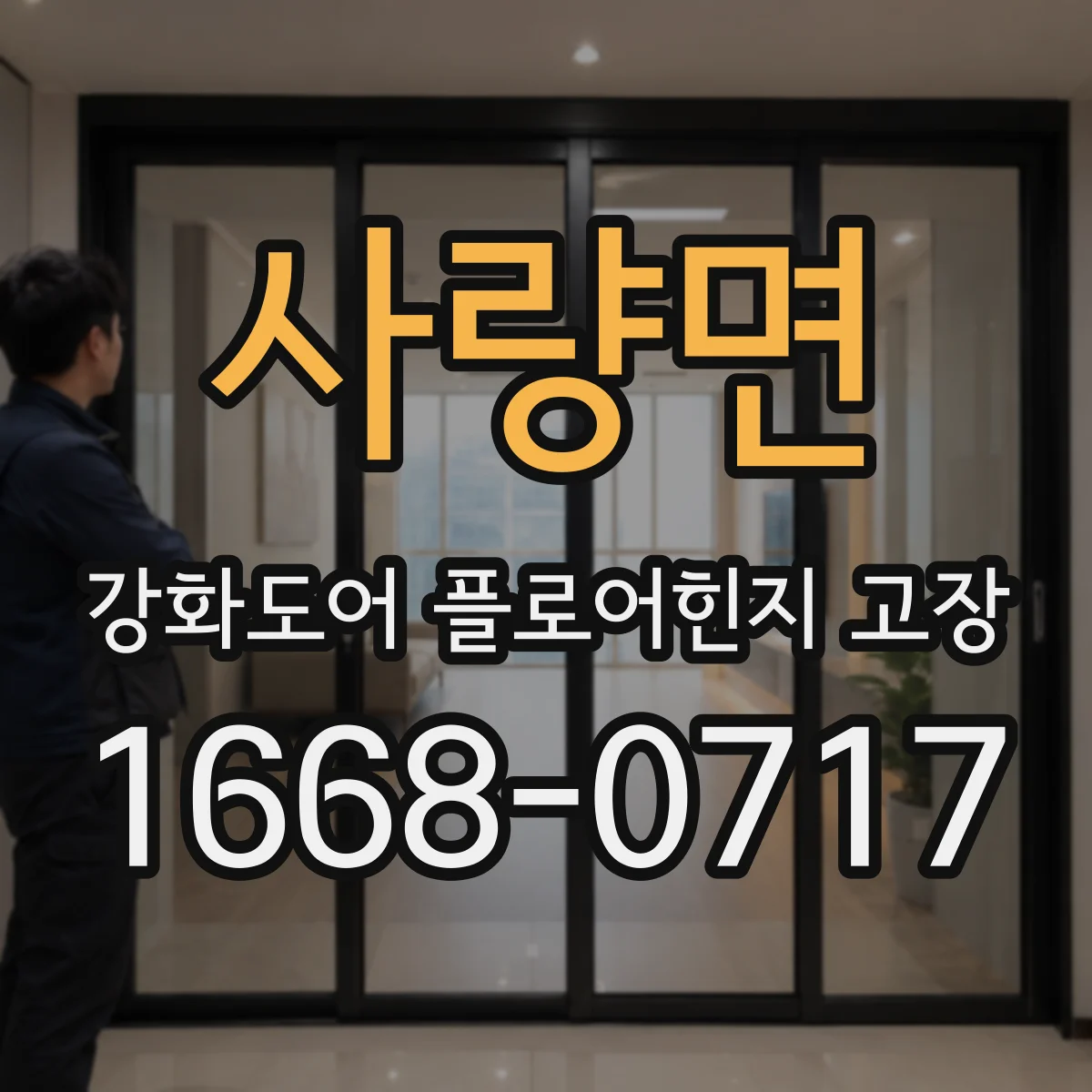 사량면 강화도어 플로어힌지 고장