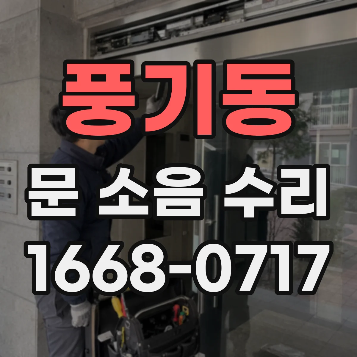 풍기동 문 소음 수리