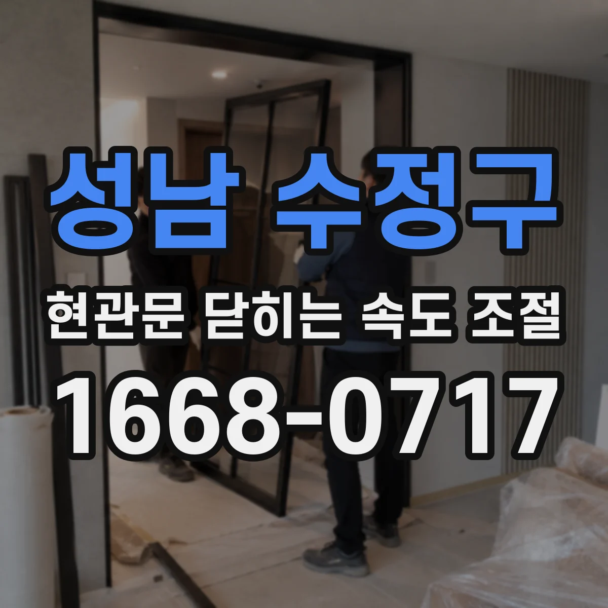 성남 수정구 현관문 닫히는 속도 조절