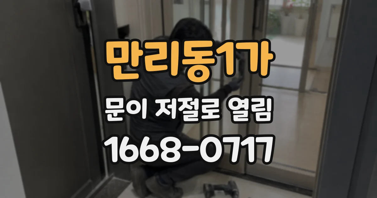 만리동1가 문이 저절로 열림