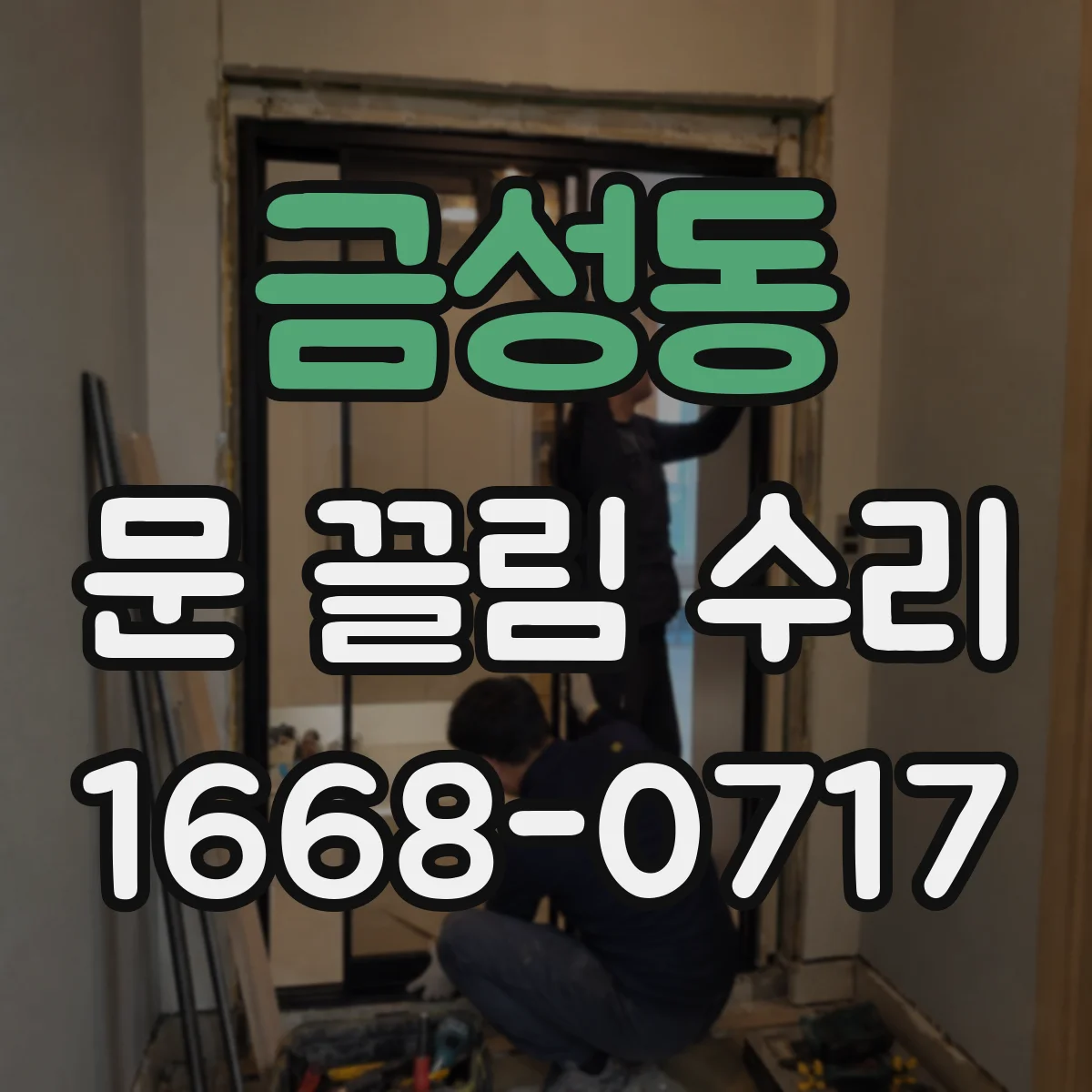 금성동 문 끌림 수리
