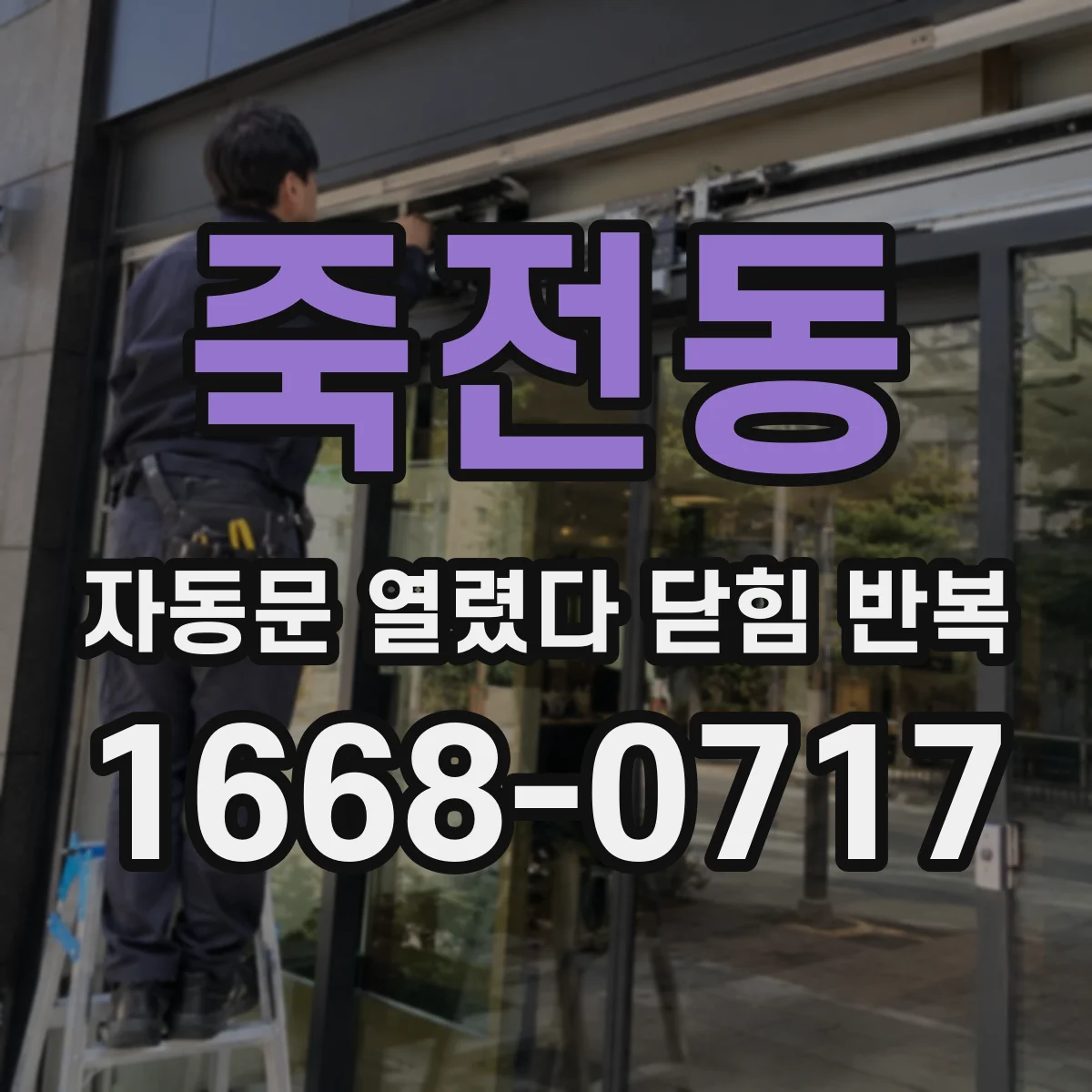 죽전동 자동문 열렸다 닫힘 반복 증상은 문이 열렸다가 즉시 닫혀 버리거나, 잠시 멈춘 뒤 다시 움직일 때 확인됩니다.