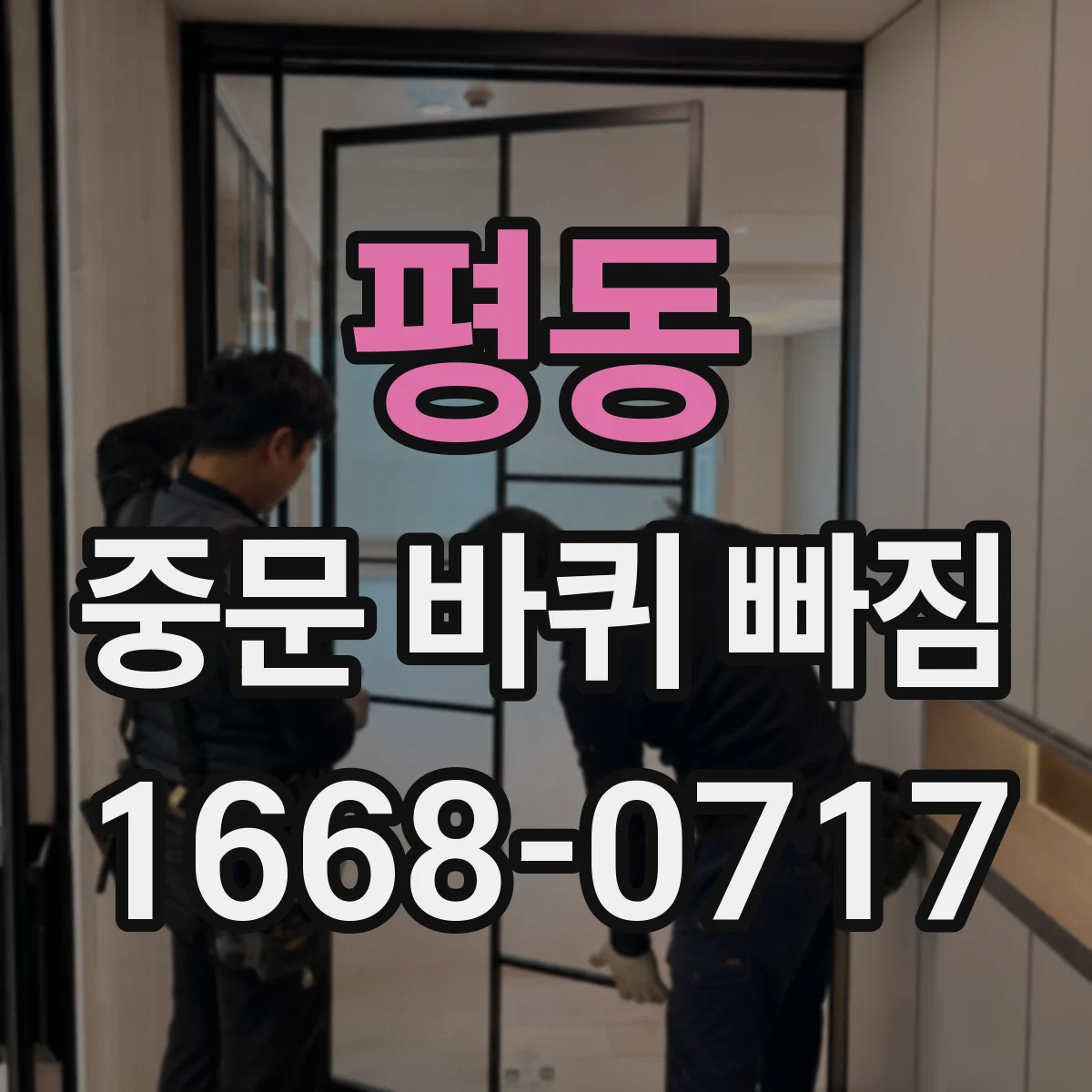 평동 중문 바퀴 빠짐