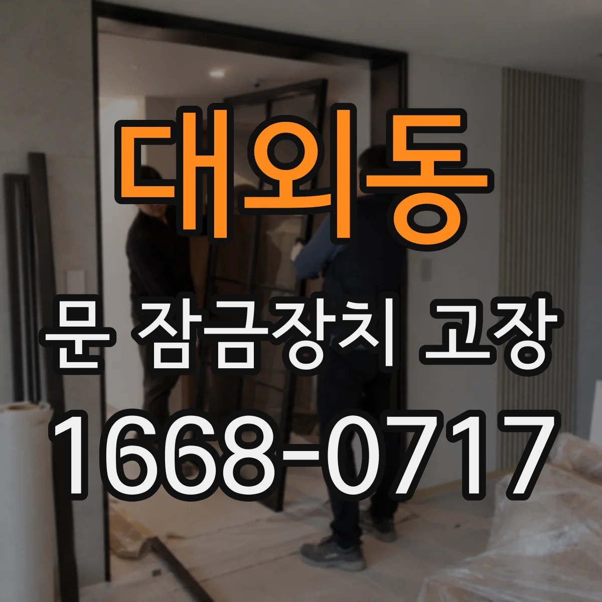 대외동 문 잠금장치 고장