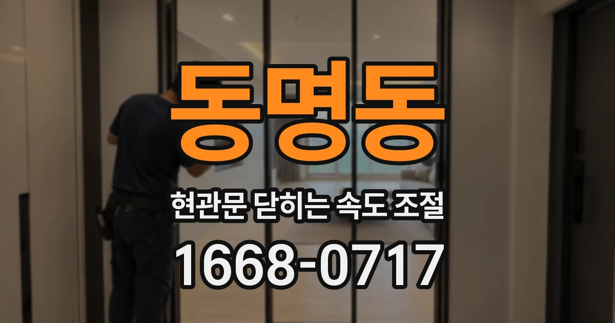 동명동 현관문 닫히는 속도 조절