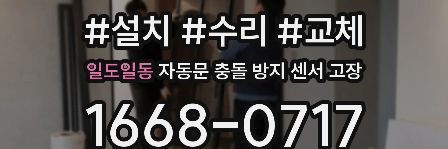 일도일동 자동문 충돌 방지 센서 고장