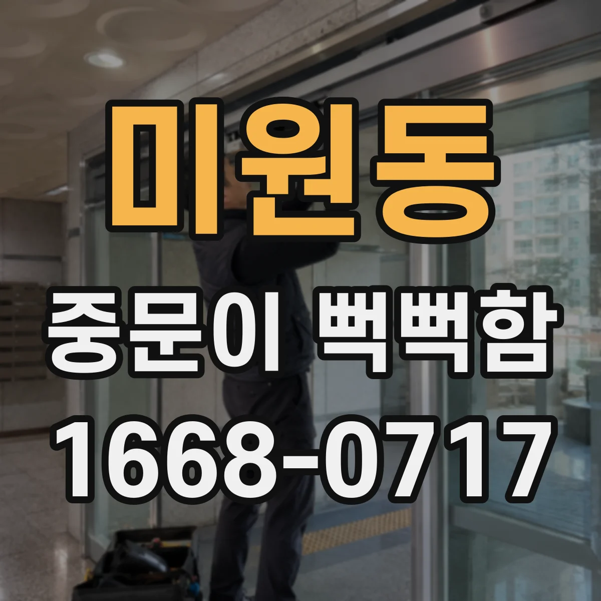미원동 중문이 뻑뻑함