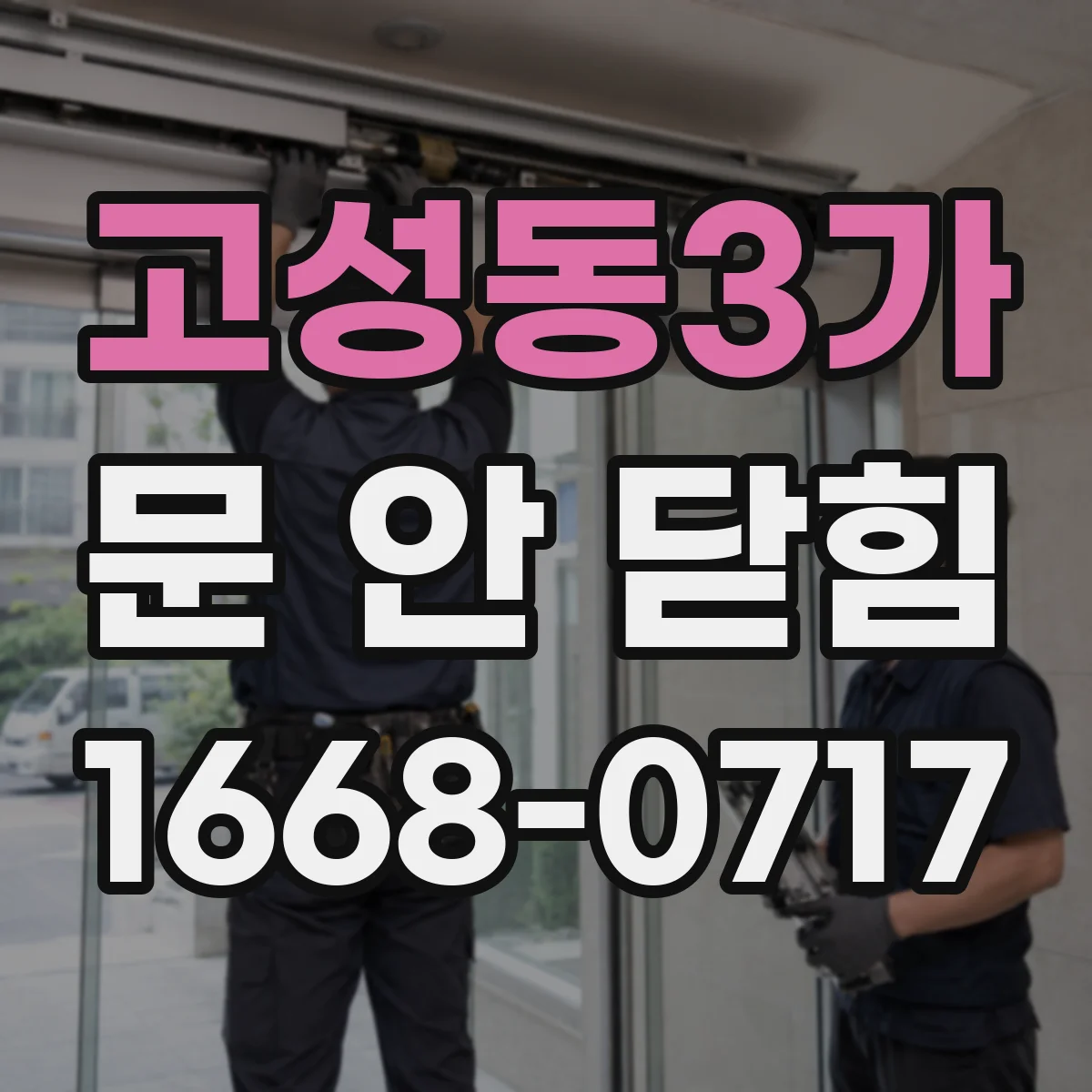 고성동3가 문 안 닫힘