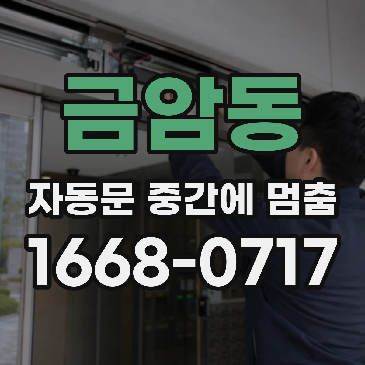 금암동 자동문 중간에 멈춤