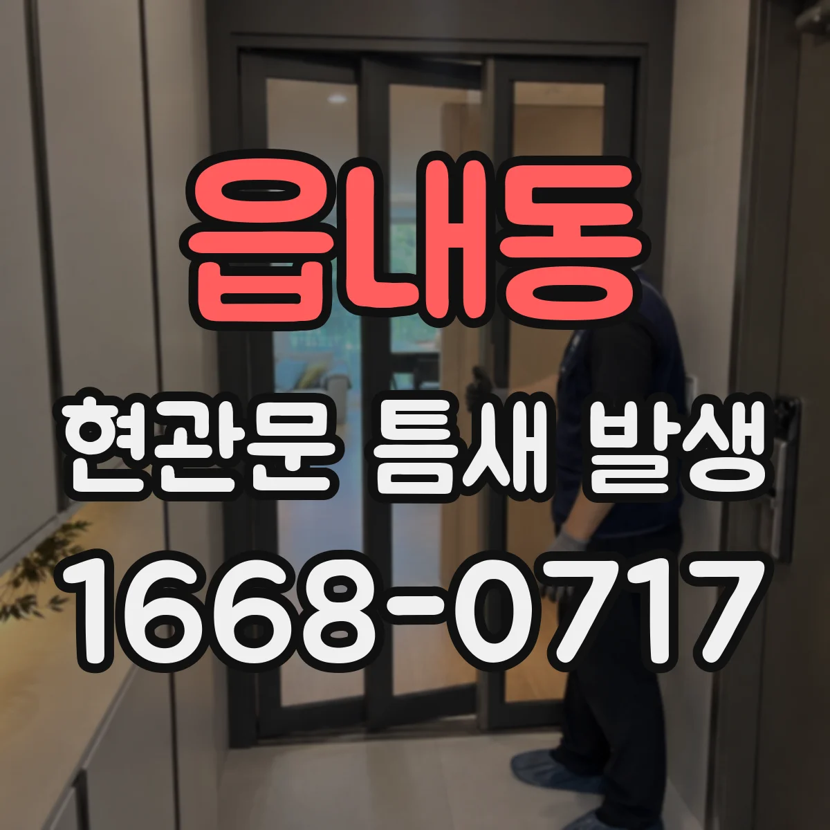 읍내동 현관문 틈새 발생
