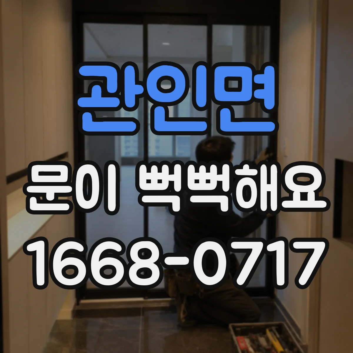 관인면 문이 뻑뻑해요
