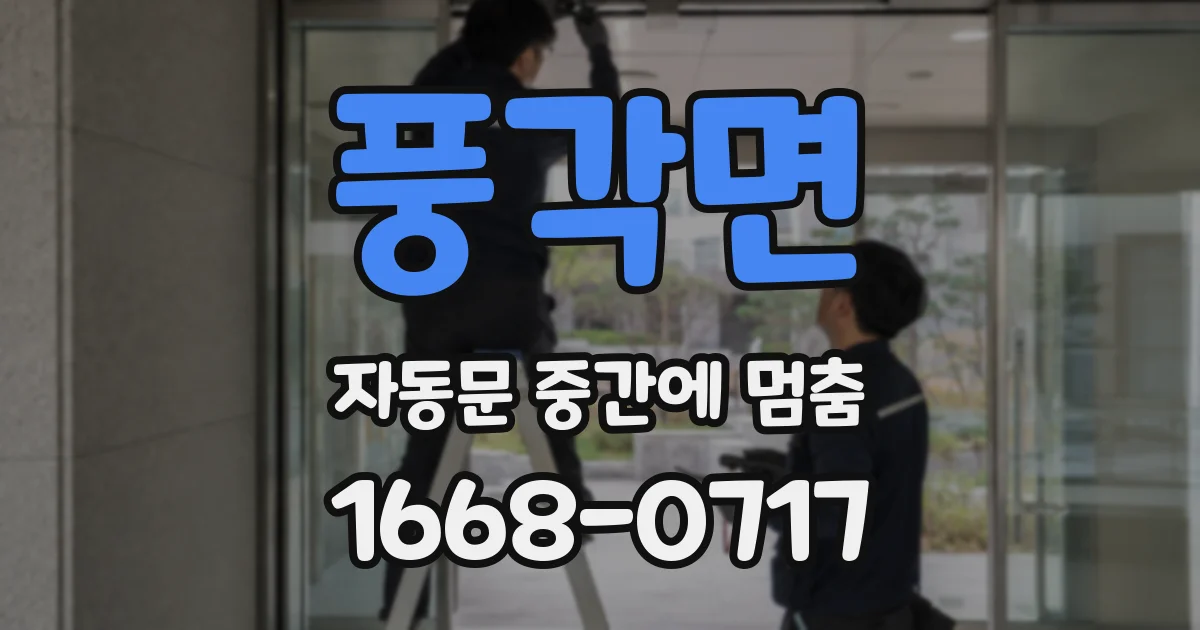 풍각면 자동문 중간에 멈춤