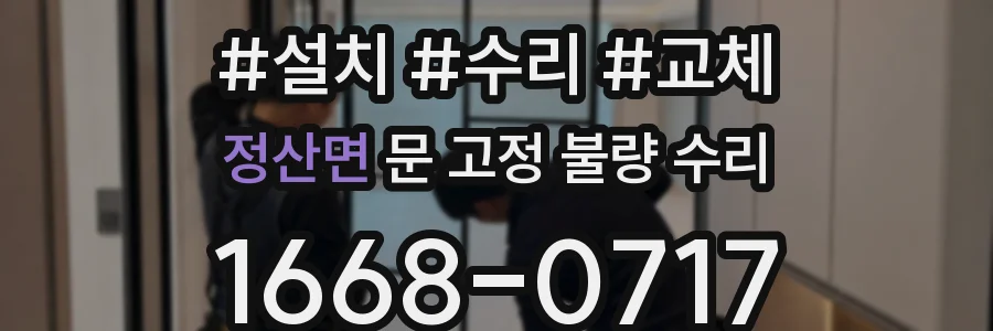 정산면 문 고정 불량 수리